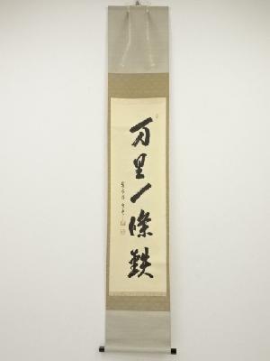 前大徳大橋香林筆　「万里一條鉄」一行書　肉筆紙本掛軸（共箱）